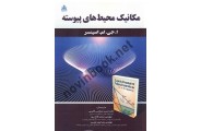 مکانیک محیط های پیوسته اسپنسر ترجمه حسن مسلمی نائینی انتشارات علوم پویا